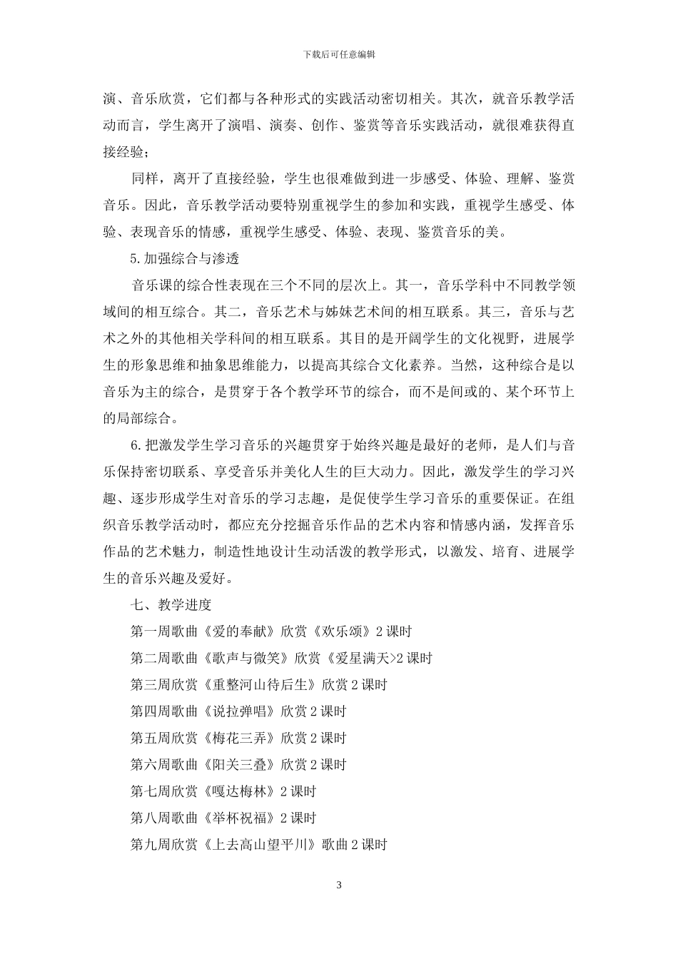 小学六年级下册音乐教学计划_第3页