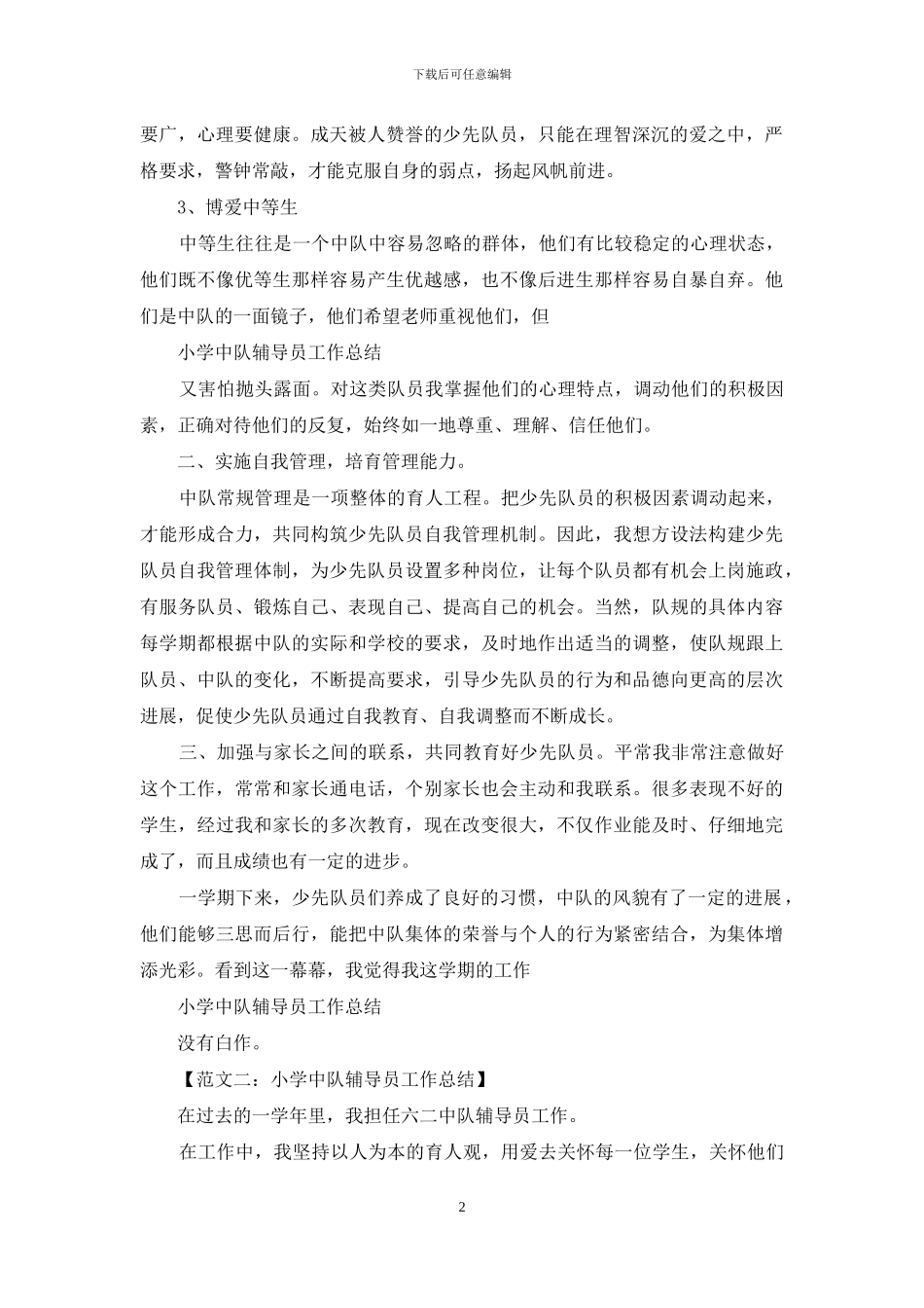 小学六年级中队辅导员工作总结_第2页