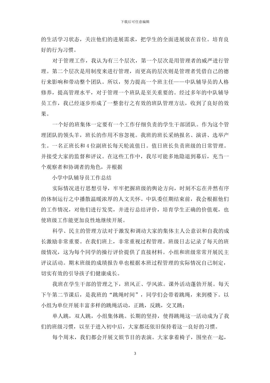 小学六年级中队辅导员工作总结_第3页