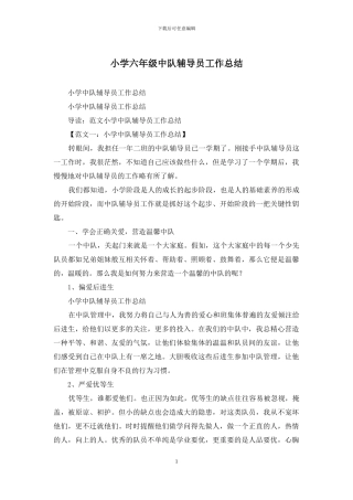 小学六年级中队辅导员工作总结
