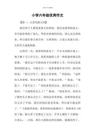 小学六年级优秀作文-1