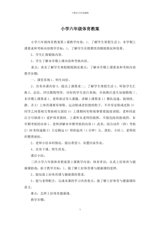 小学六年级体育教案