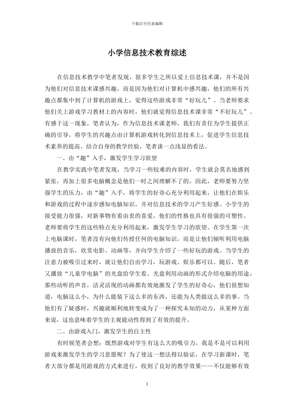 小学信息技术教育综述_第1页