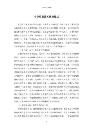 小学信息技术教育综述