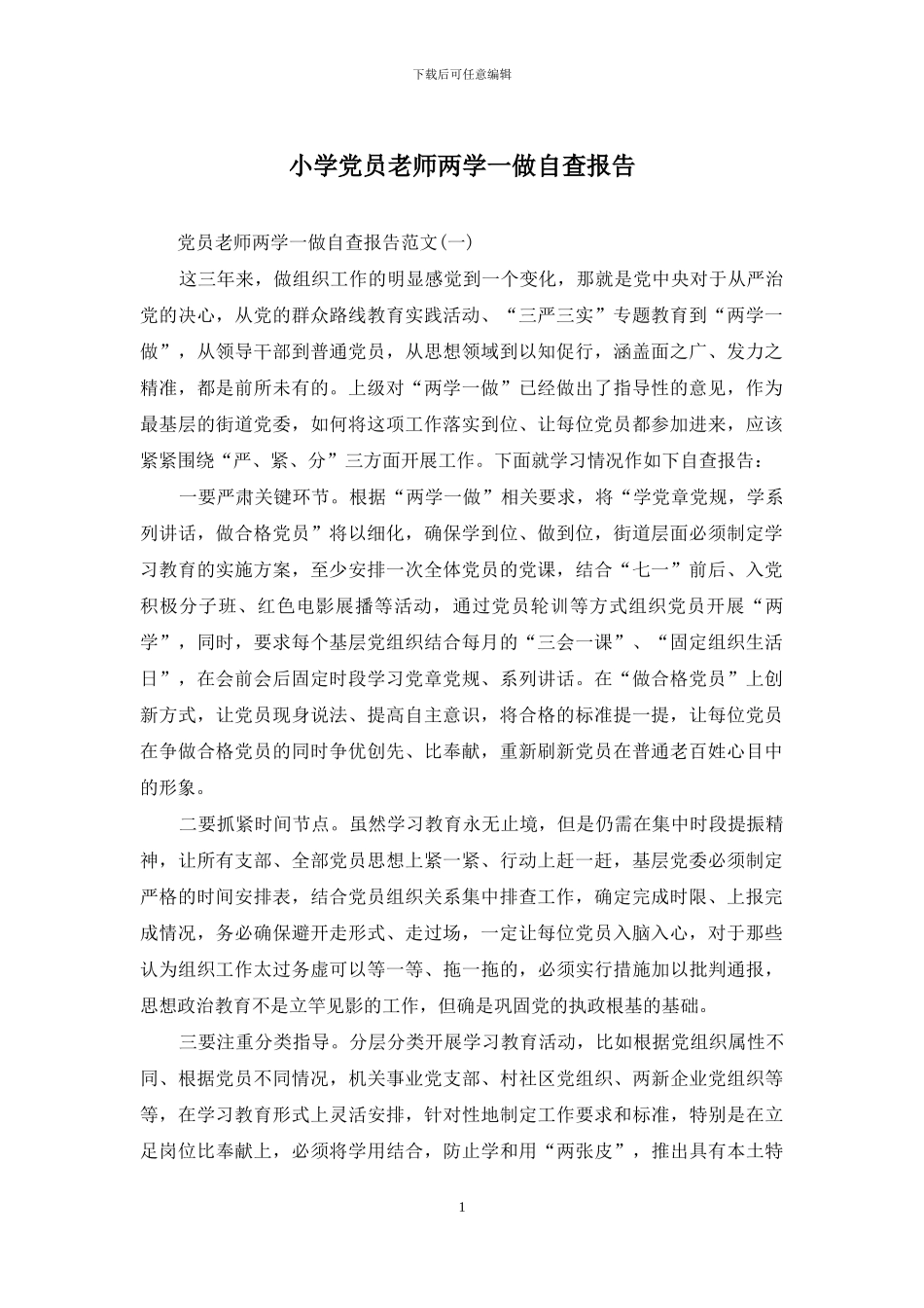 小学党员教师两学一做自查报告_第1页
