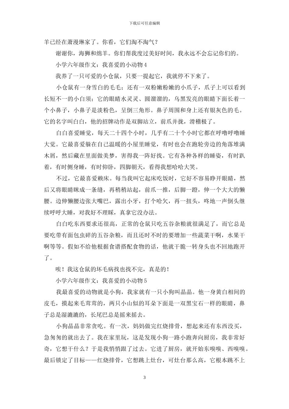 小学六年级作文：我喜欢的小动物_第3页