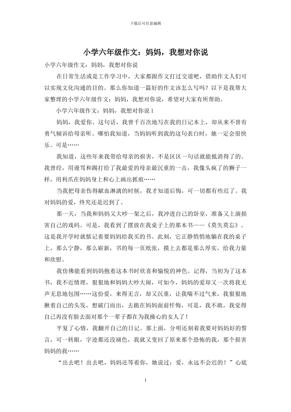 小学六年级作文：妈妈-我想对你说_第1页