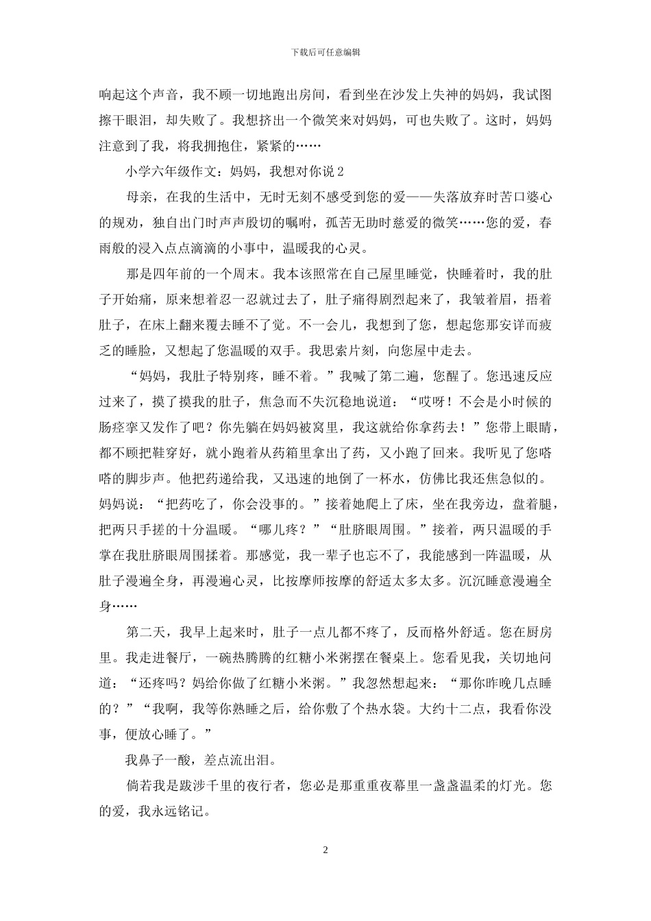 小学六年级作文：妈妈-我想对你说_第2页