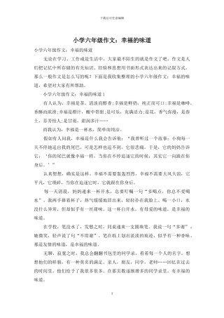 小学六年级作文：幸福的味道