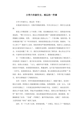 小学六年级作文：难忘的一件事-1