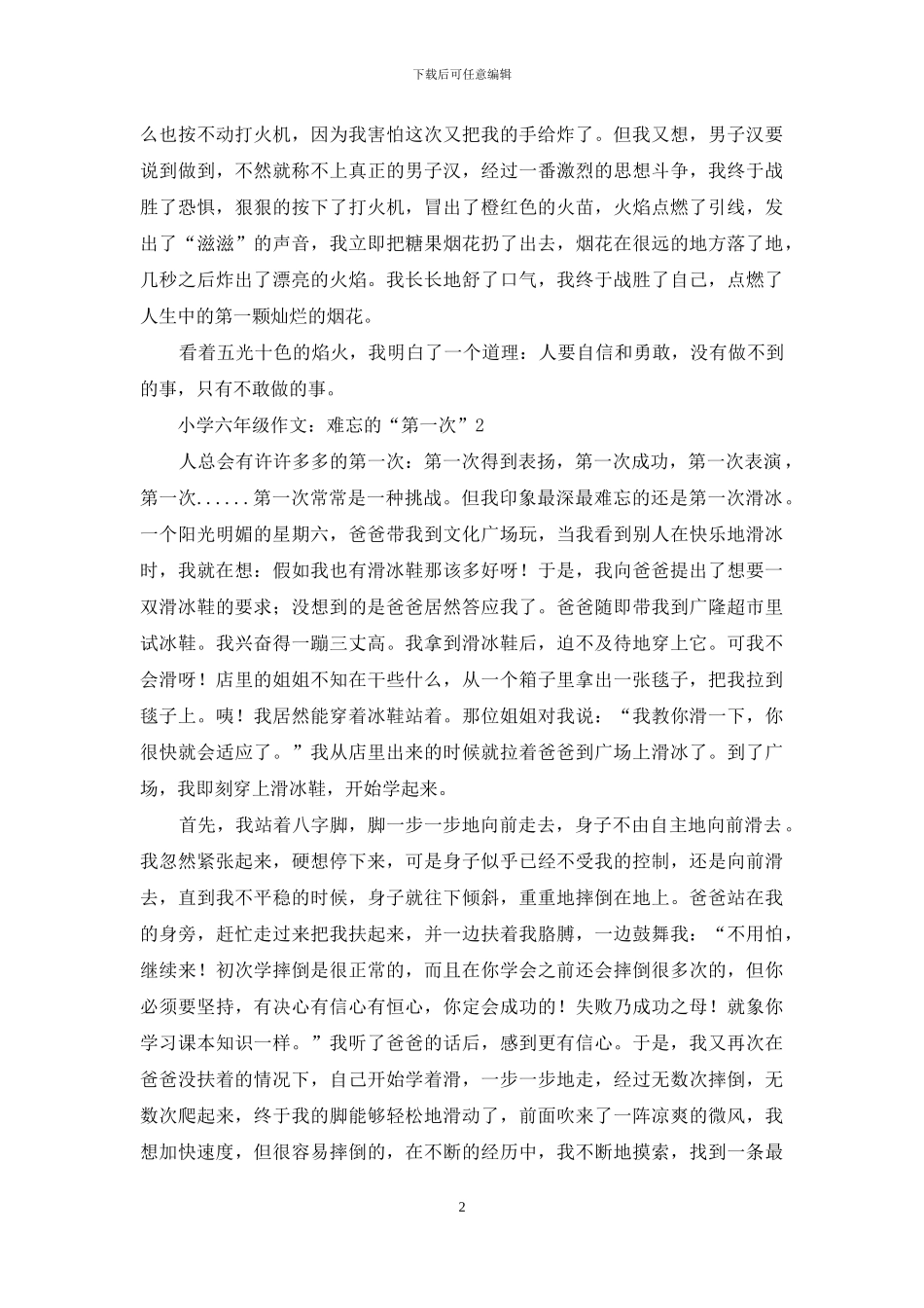 小学六年级作文：难忘的“第一次”_第2页