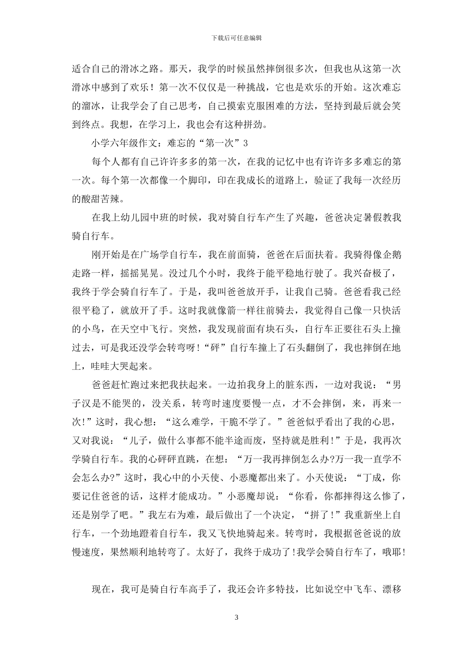 小学六年级作文：难忘的“第一次”_第3页