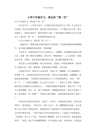 小学六年级作文：难忘的“第一次”