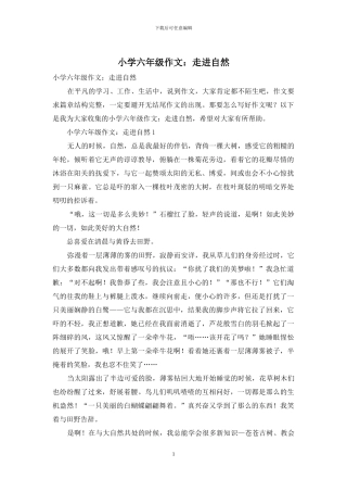 小学六年级作文：走进自然