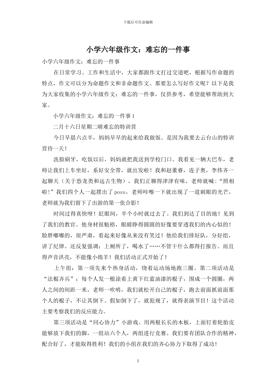 小学六年级作文：难忘的一件事_第1页