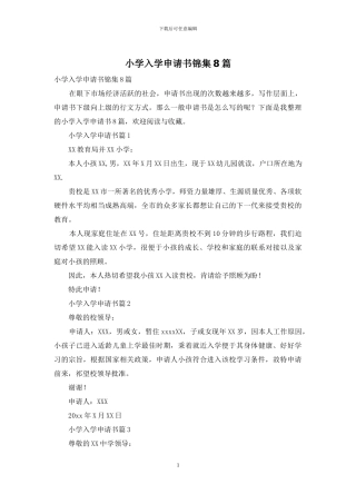 小学入学申请书锦集8篇