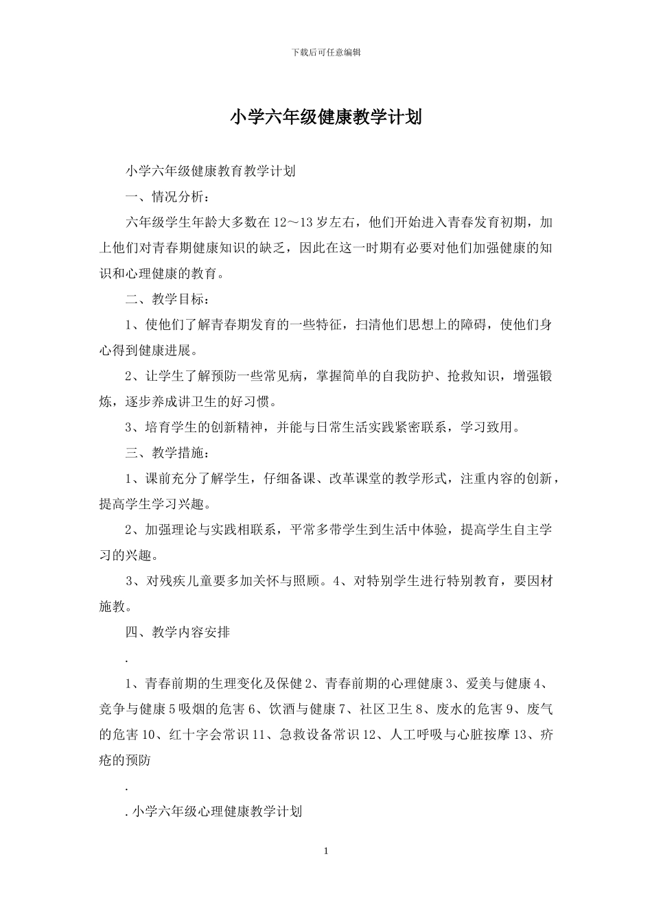 小学六年级健康教学计划_第1页