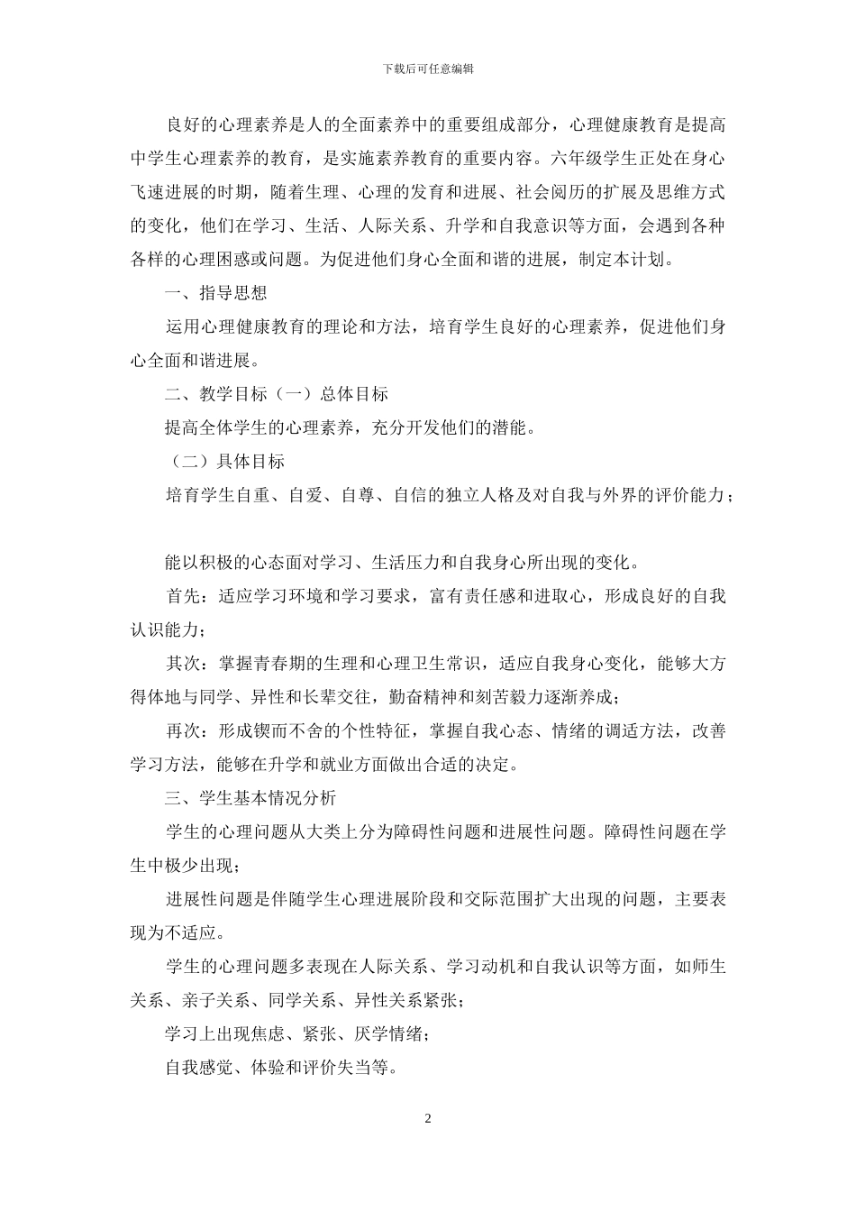 小学六年级健康教学计划_第2页