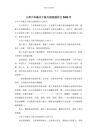 小学六年级关于秋天的校园作文500字