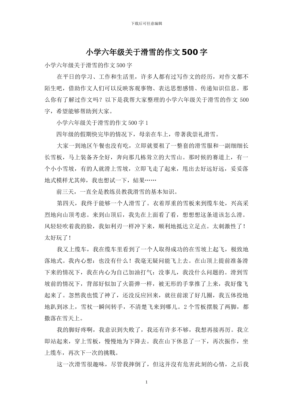小学六年级关于滑雪的作文500字_第1页