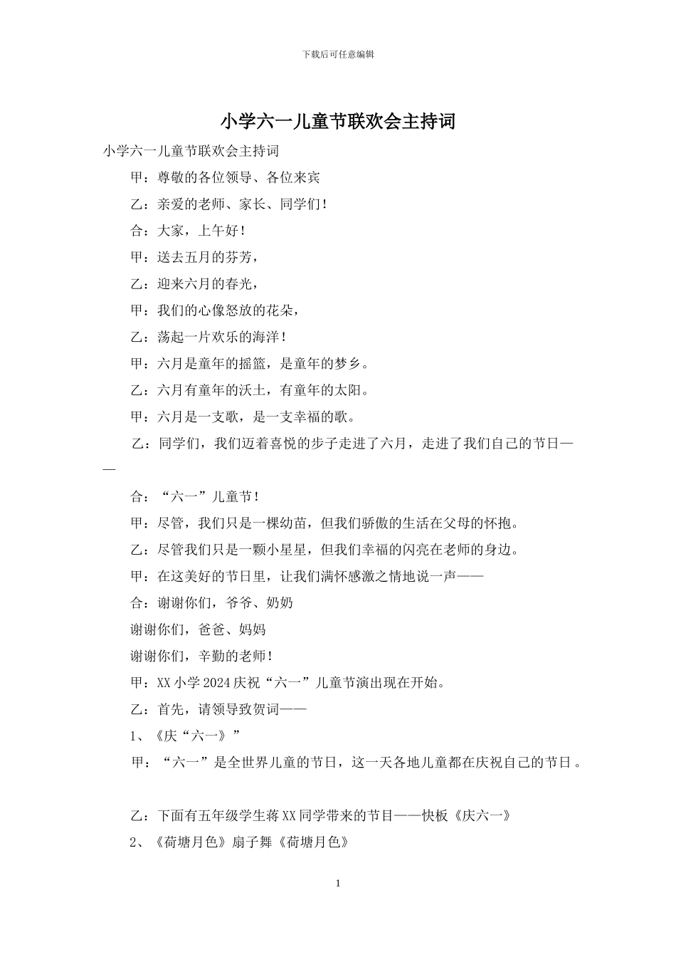 小学六一儿童节联欢会主持词_第1页
