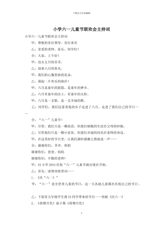 小学六一儿童节联欢会主持词