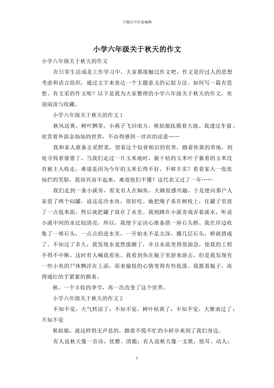 小学六年级关于秋天的作文_第1页