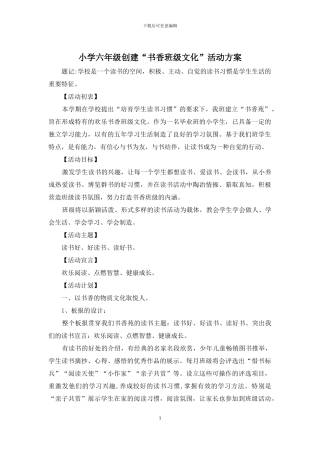 小学六年级创建“书香班级文化”活动方案