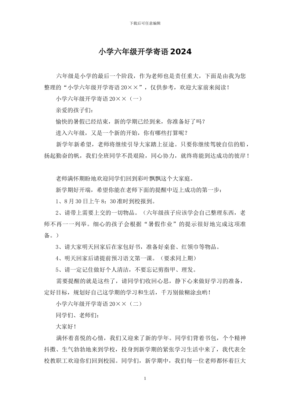 小学六年级开学寄语2024_第1页