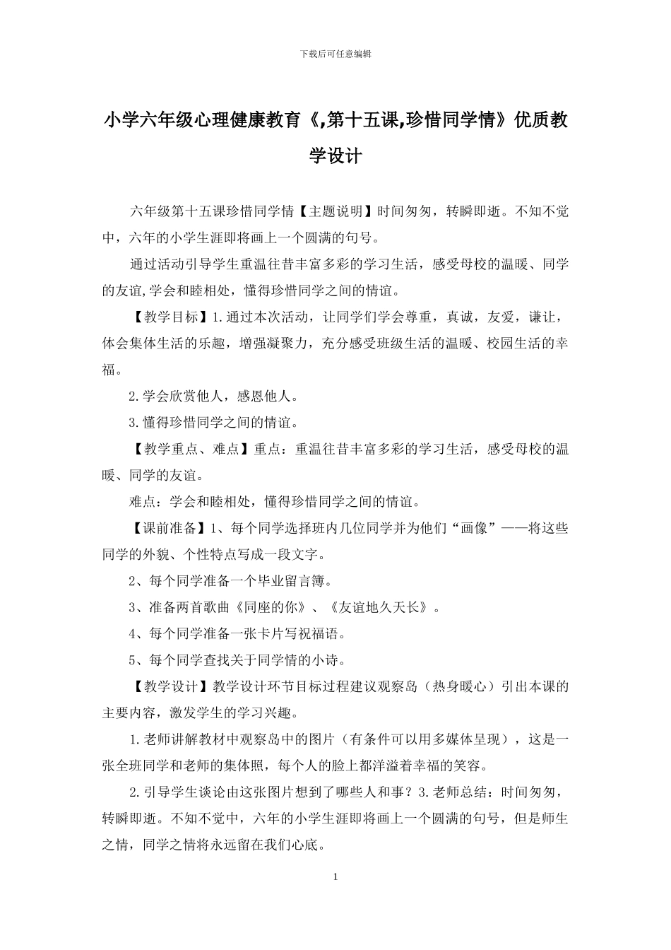 小学六年级心理健康教育《-第十五课-珍惜同学情》优质教学设计_第1页