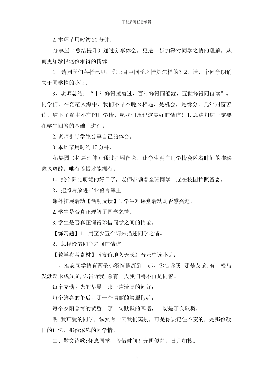 小学六年级心理健康教育《-第十五课-珍惜同学情》优质教学设计_第3页