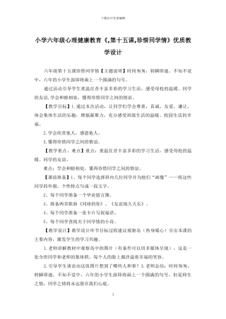 小学六年级心理健康教育《-第十五课-珍惜同学情》优质教学设计