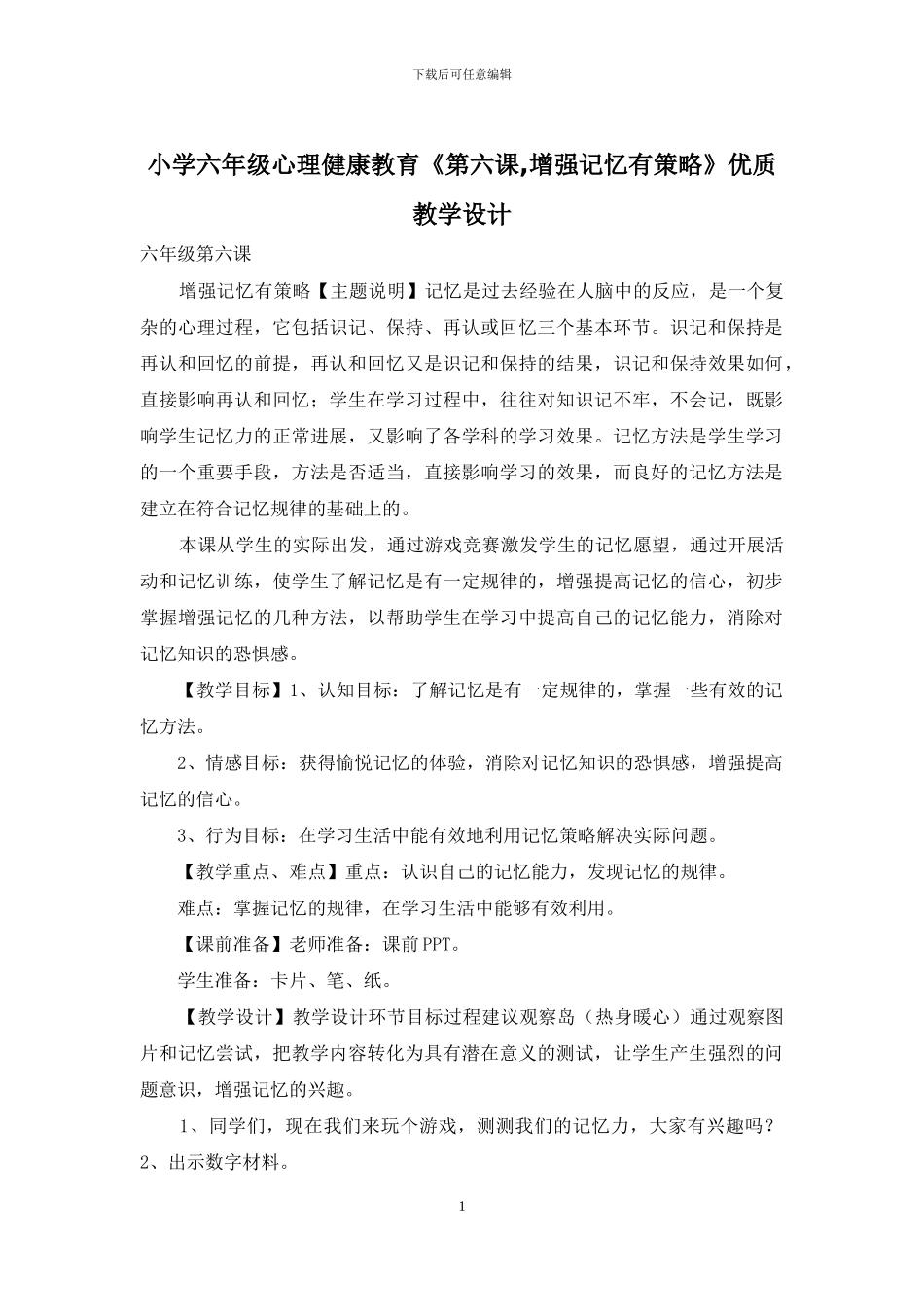 小学六年级心理健康教育《第六课-增强记忆有策略》优质教学设计_第1页