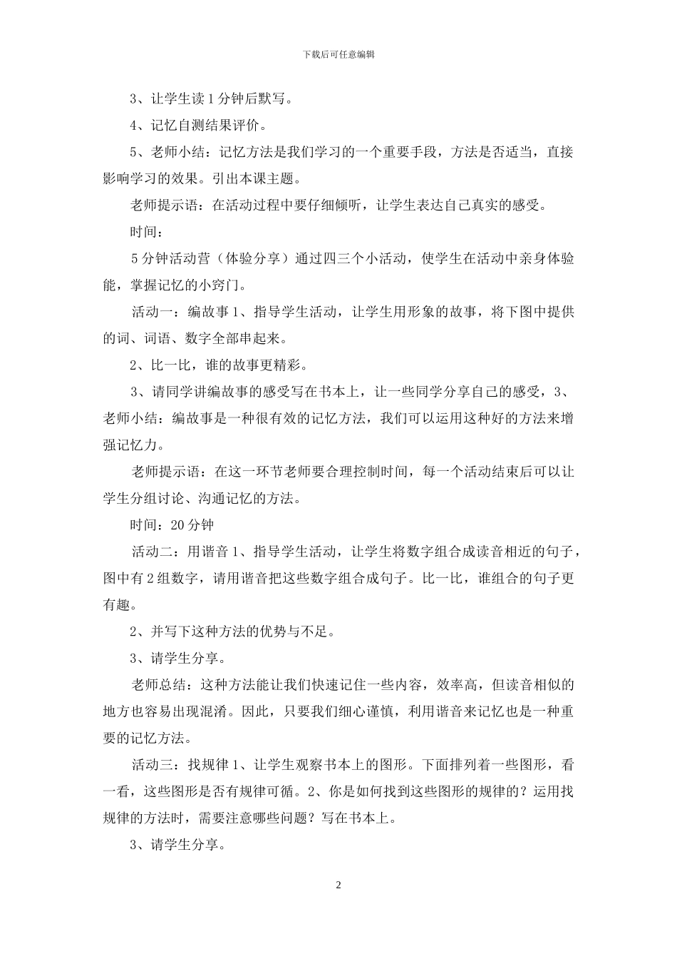 小学六年级心理健康教育《第六课-增强记忆有策略》优质教学设计_第2页