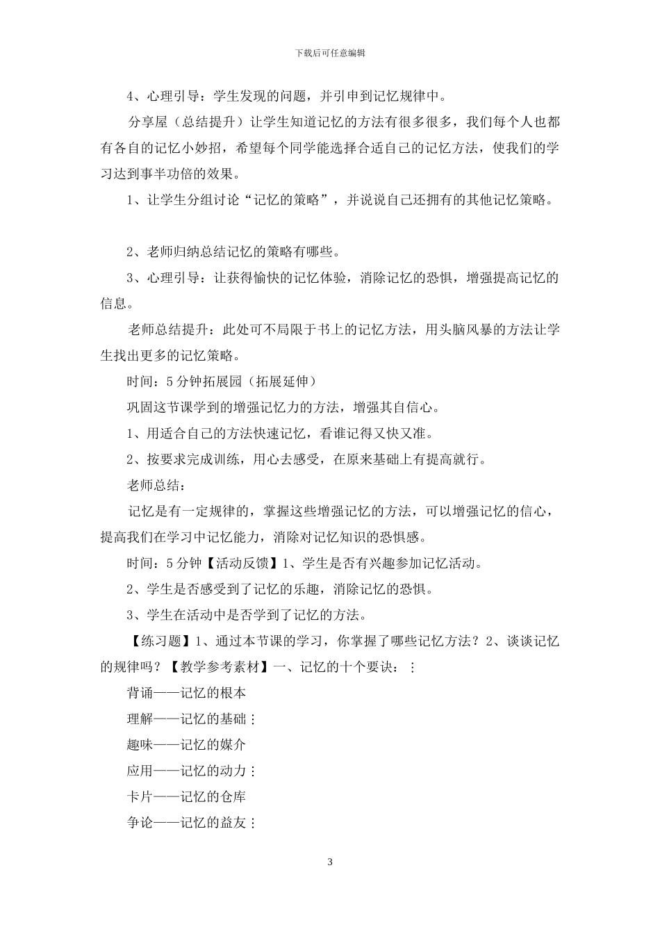 小学六年级心理健康教育《第六课-增强记忆有策略》优质教学设计_第3页