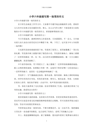 小学六年级描写第一场雪的作文