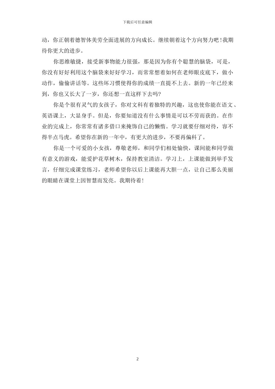 小学六年级期末评语-2024年小学六年级期末评语_第2页