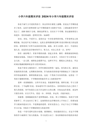 小学六年级期末评语-2024年小学六年级期末评语