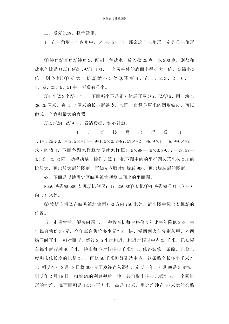 小学六年级毕业模拟检测数学试卷及参考答案_第2页