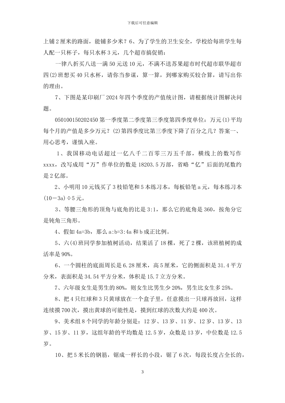 小学六年级毕业模拟检测数学试卷及参考答案_第3页