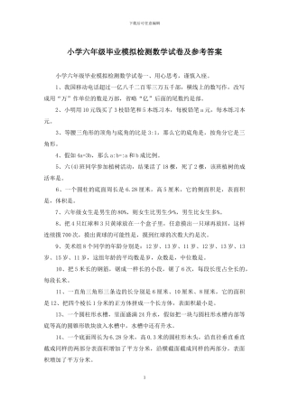 小学六年级毕业模拟检测数学试卷及参考答案
