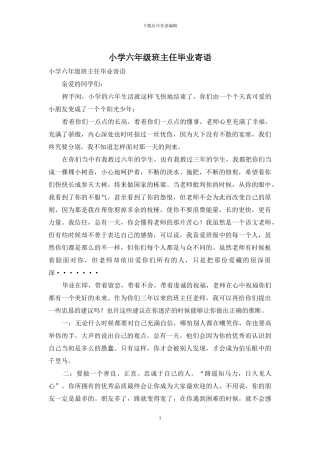 小学六年级班主任毕业寄语