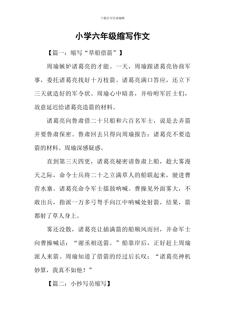 小学六年级缩写作文_第1页
