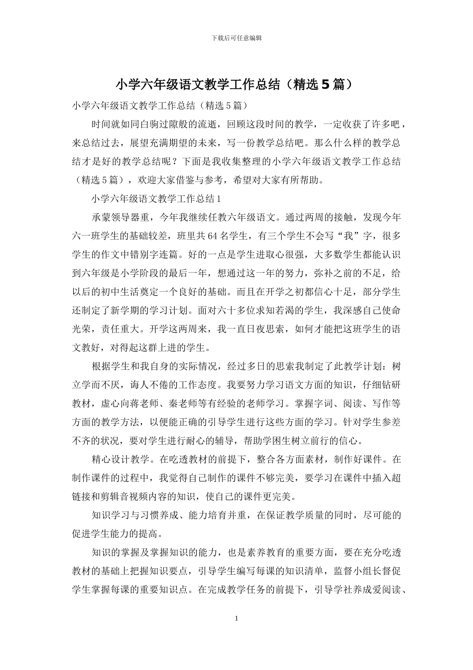小学六年级语文教学工作总结_第1页