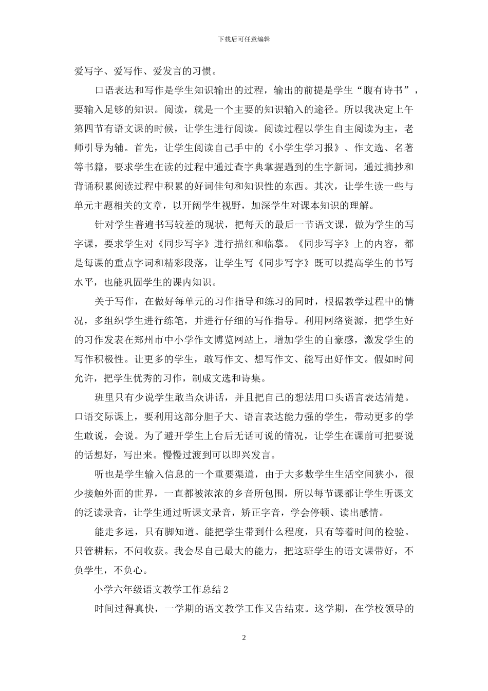 小学六年级语文教学工作总结_第2页