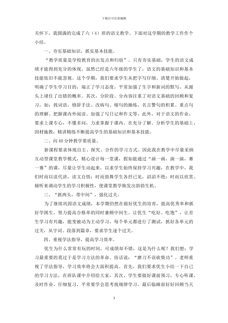 小学六年级语文教学工作总结_第3页