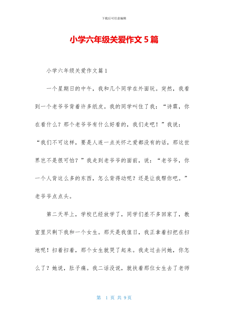 小学六年级关爱作文5篇_第1页