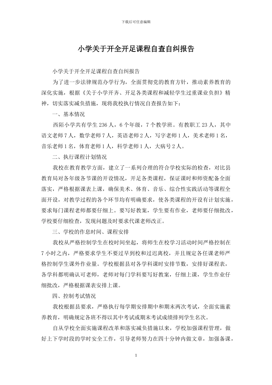 小学关于开全开足课程自查自纠报告_第1页