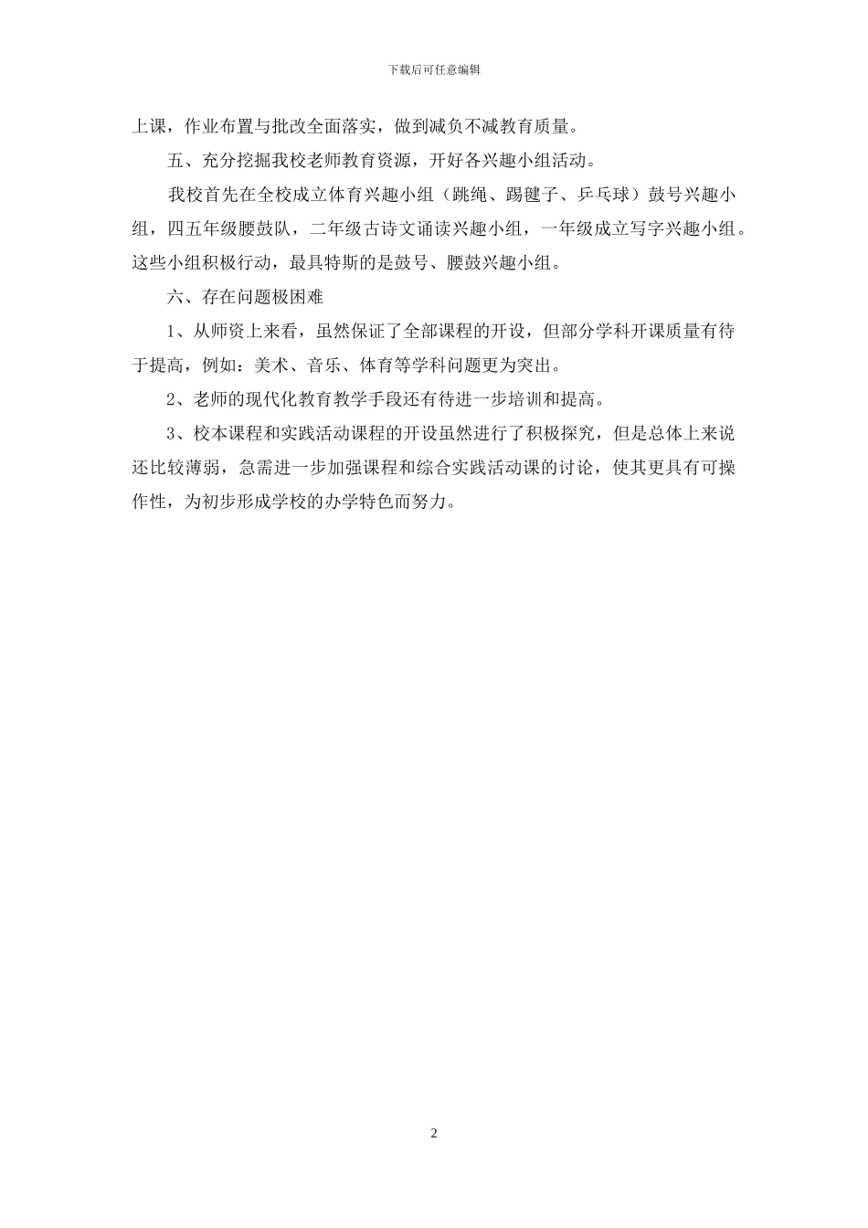 小学关于开全开足课程自查自纠报告_第2页