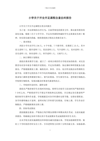 小学关于开全开足课程自查自纠报告